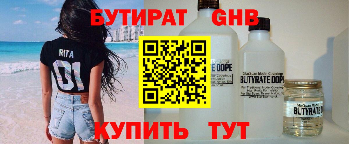 БУТИРАТ Butirat Белореченск