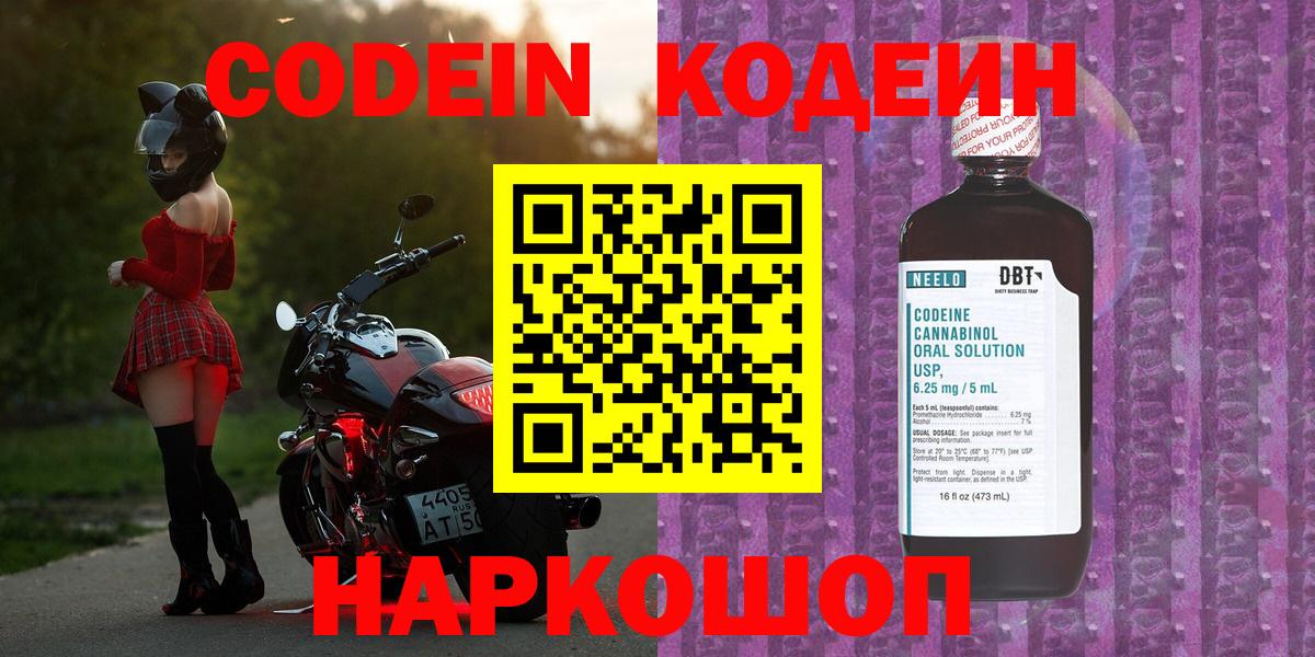 Кодеин Purple Drank Белореченск