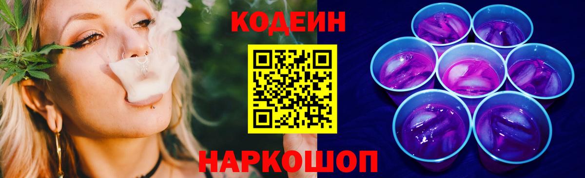 Кодеиновый сироп Lean Purple Drank  Кодеиновый сироп Lean Purple Drank  Вход с VPN  Белореченск 